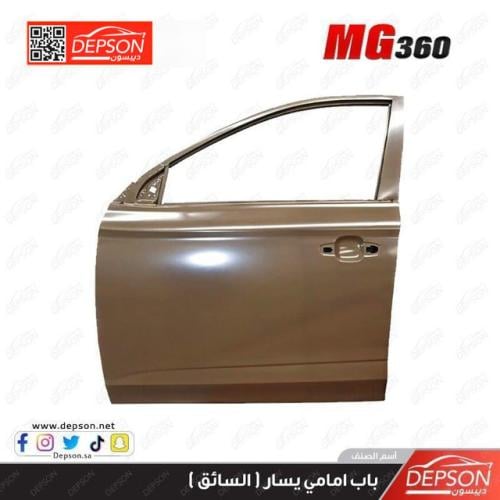 باب امامي يسار - MG-360