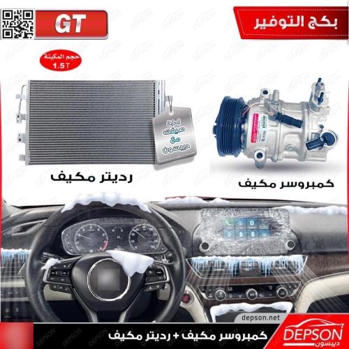 كمبروسر مكيف + رديتر مكيف ام جي MG-GT