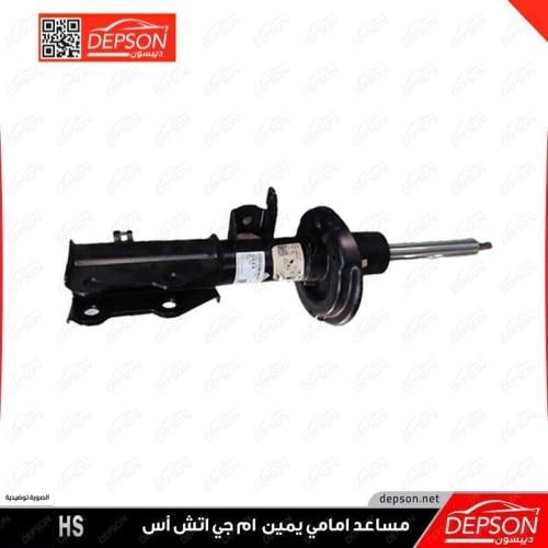 مساعد امامي يمين - ام جي MG-HS