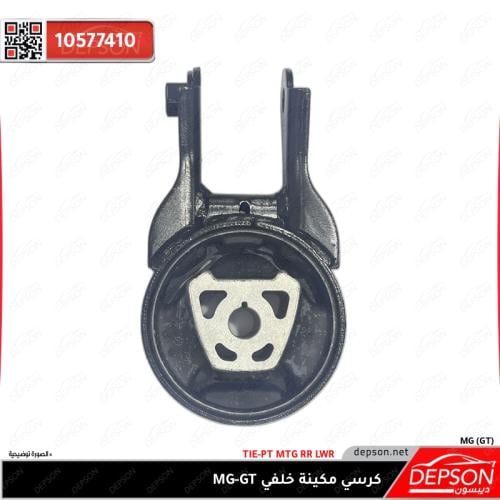 كرسي مكينة خلفي MG-GT