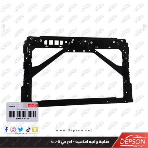 صاجة واجه اماميه - ام جي MG-6