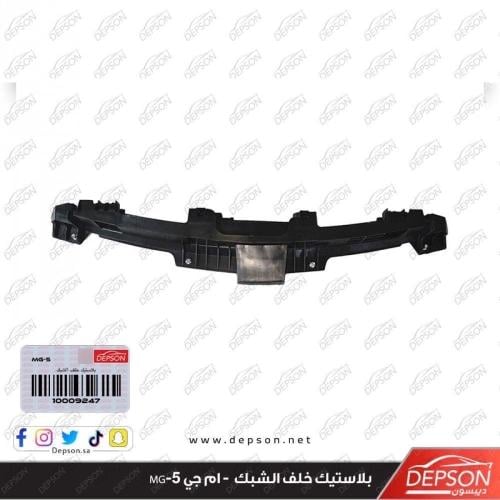 بلاستيك خلف الشبك - ام جي MG-5