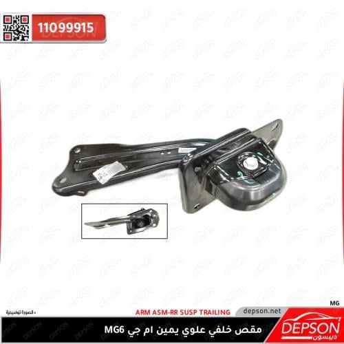 مقص خلفي علوي يمين ام جي MG6