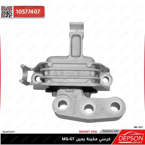 كرسي مكينة يمين MG-GT