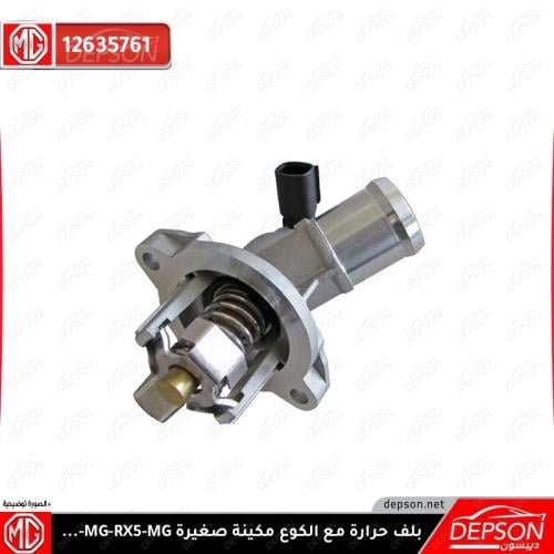 بلف حرارة مع الكوع MG-RX5-HS-GT MG6 (مكينة 1.5T)