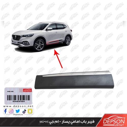 فيبر باب امامي يسار - ام جي MG-HS
