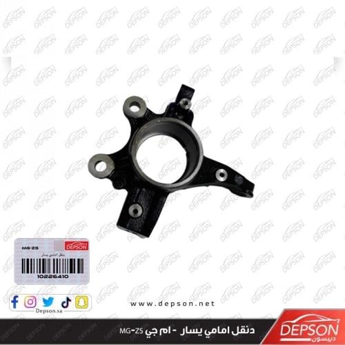 قاعدة فلنجة ( دنقل ) امامي يسار - ام جي MG-ZS
