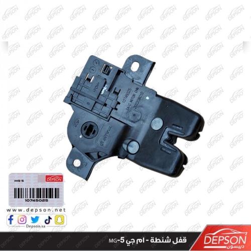 قفل شنطة - ام جي MG-5