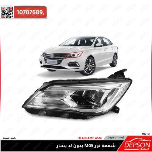 شمعة نور ( بدون ليد) يسار - ام جي MG-5