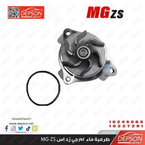 طرمبة ماء - ام جي +MG-5 MG-ZS