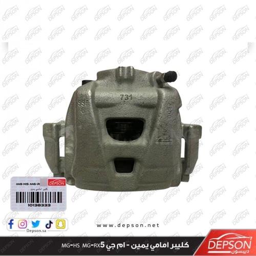 كليبر امامي يمين - ام جي MG-HS MG-RX5