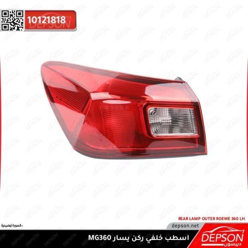 اسطب خلفي ركن يسار - ام جي MG-360