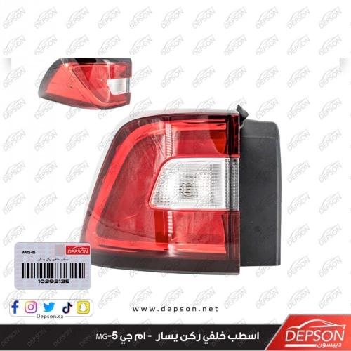 اسطب خلفي ركن يسار - ام جي MG-5