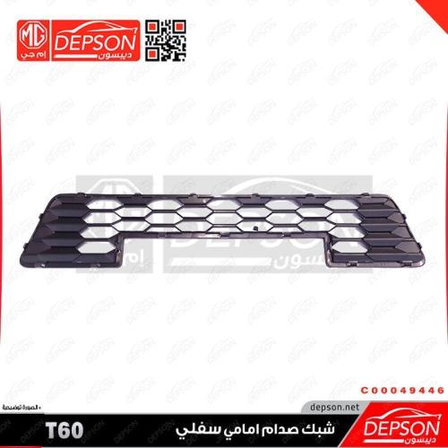 شبك صدام امامي سفلي ونيت ام جي MG-T60