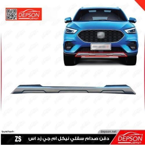 دقن صدام سفلي نيكل ام جي MG-ZS