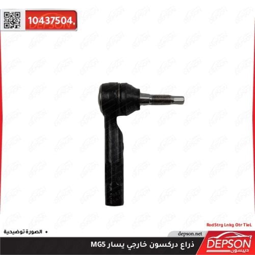 ذراع دركسون خارجى يمين - يسار MG5