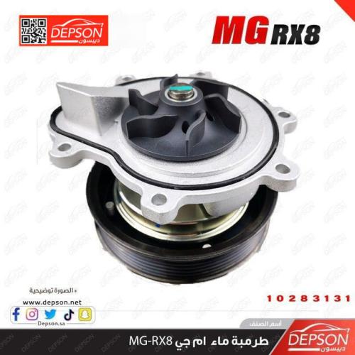 طرمبة ماء ام جي MG-RX8