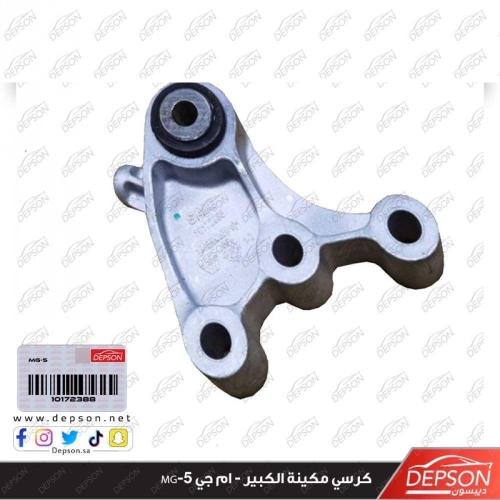 قاعدة كرسي مكينة تحت - ام جي MG-5