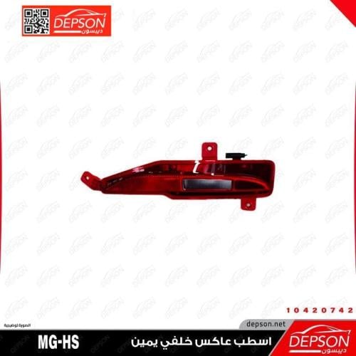 اسطب عاكس خلفي يمين - MG-HS