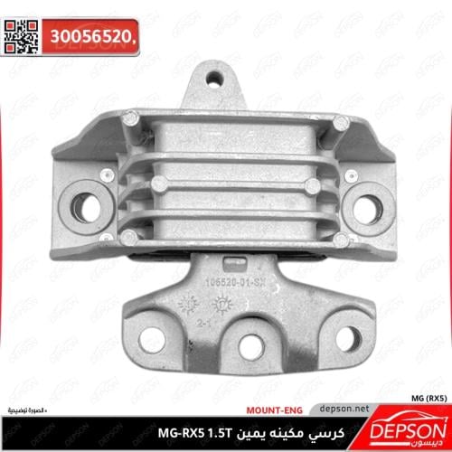 كرسي مكينه يمين - (م1.5T) MG-RX5