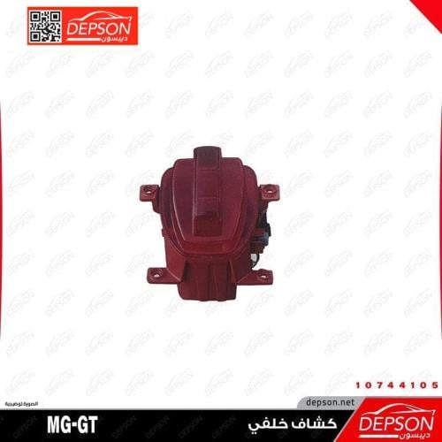 كشاف ضباب خلفي - MG-GT