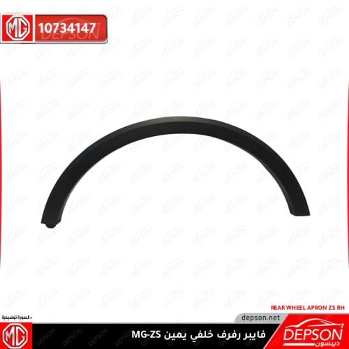 فيبر رفرف خلفي يمين - ام جي MG-ZS