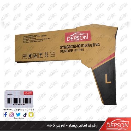 رفرف امامي يسار - ام جي MG-5