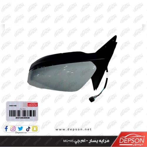 مرايه يسار - ام جي MG-HS