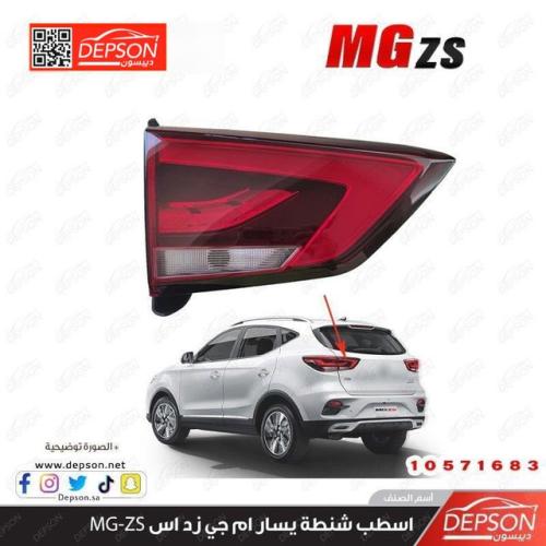اسطب شنطة يسار ام جي MG-ZS
