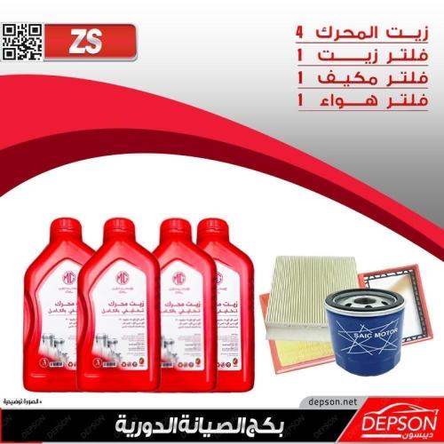 بكج الصيانة ام جي MG-ZS