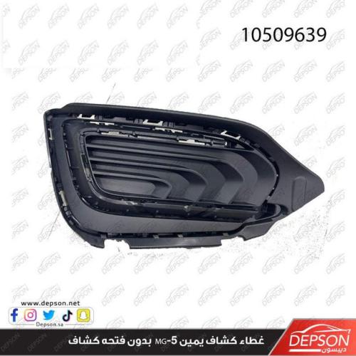 غطاء كشاف يمين بدون فتحه كشاف ام جي MG-5