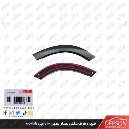 فيبر رفرف خلفي يمين - ام جي MG-RX8