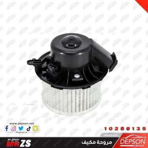 مروحة مكيف داخلية ام جي mg-zs