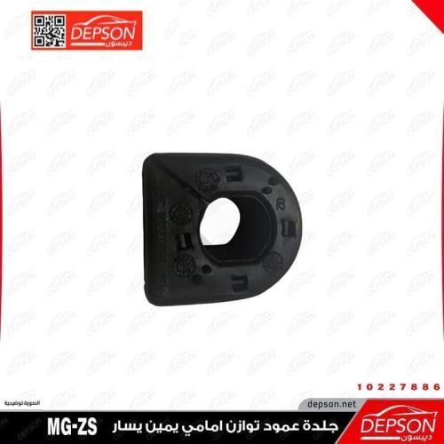 جلدة عمود توازن ام جي MG-ZS
