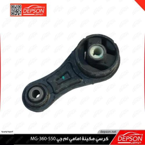 كرسي مكينة امامي ام جي MG5 -MG550 MG360