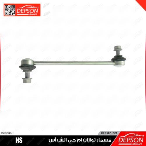 مسمار توازن - MG-HS