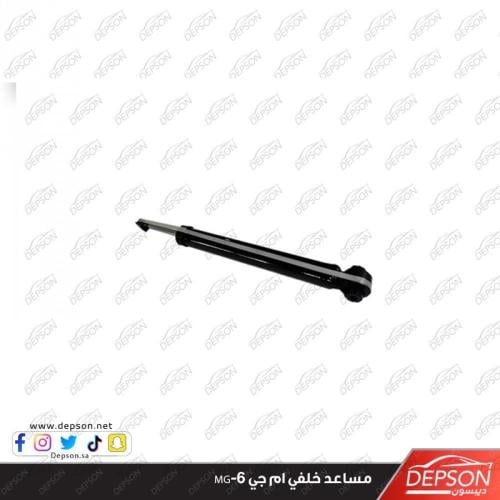 مساعد خلفي ام جي MG-6