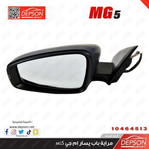 مراية باب يسار ام جي MG-5