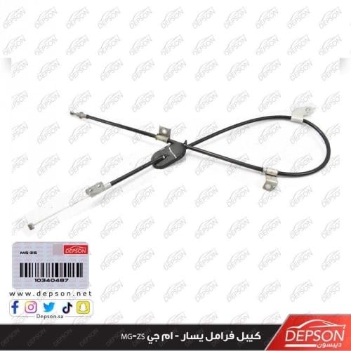 كيبل فرامل يسار - ام جي MG-ZS