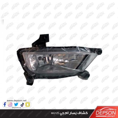 كشاف يسار ام جي MG-ZS