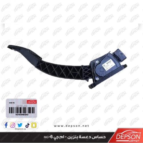 دعسة كاملة مع حساس دعسة بنزين - ام جي MG-6