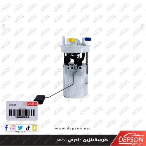 طرمبة بنزين - ام جي MG-ZS