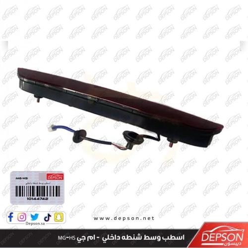 اسطب وسط شنطه داخلي - ام جي MG-HS