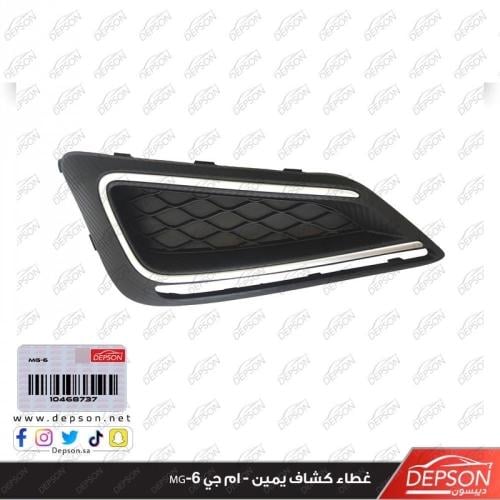 غطاء كشاف يمين - ام جي MG-6