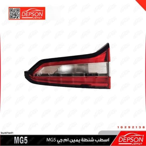اسطب شنطة يمين - ام جي MG-5