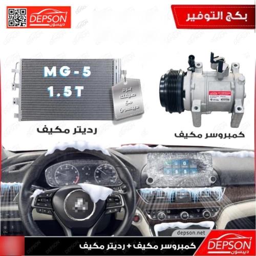 كمبروسر مكيف + رديتر مكيف ام جي MG5