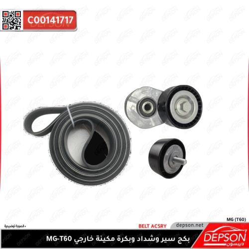 بكج سير وشداد وبكرة مكينة خارجي MG-T60