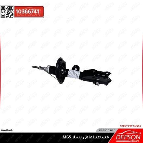 مساعد امامي يسار - ام جي MG-5