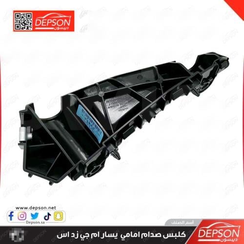 كلبس عظمة صدام امامي يسار - ام جي MG-ZS