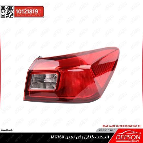 اسطب خلفي ركن يمين - ام جي MG-360